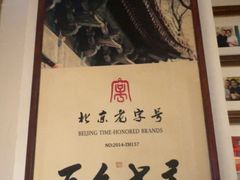 -清真·老门框爆肚涮肉·中华老字号(丰管路店)
