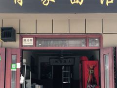 门面-肖家面馆