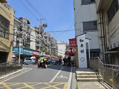 -小许三鲜砂锅馄饨店(家多乐烟酒店)