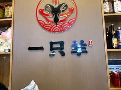-一只羊·铜锅涮羊肉烧烤