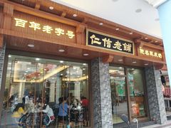 门面-仁信老铺(华盖路店)