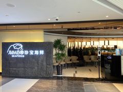 -新加坡珍宝海鲜JUMBO Seafood(西安skp店)