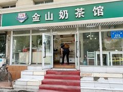 门面-金山奶茶馆(五一路店)