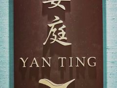 -Yan Ting 宴庭中餐厅(上海静安瑞吉酒店)