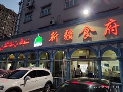 门面-新疆食府(华龙店)