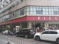 门面-育才书店(三孝口店)