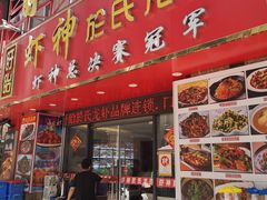 -盱眙虾神於氏龙虾(夫子庙红街店)