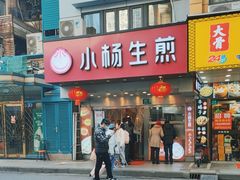 -小杨生煎(黄河路店)
