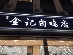 -顺城金记卤鸡·清真