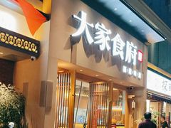 -大家食府·福建菜(FAC协盛中心庭院餐厅店)