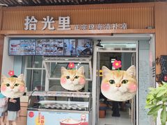 -拾光里·清补凉(骑楼老街店)