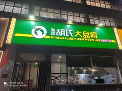 门面-西域胡氏大盘鸡(新华胡杨风店)