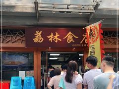 门面-荔林食店(西华路店)