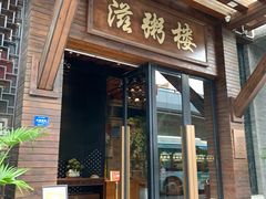 门面-滋粥楼·顺德菜(番禺广场总店)