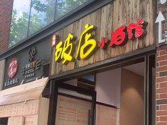 -泥糊破店小酒馆·团建聚餐(南京西路店)
