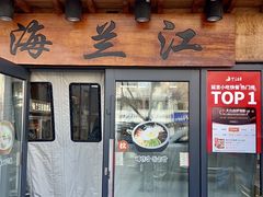 -海兰江石锅饭(水上店)