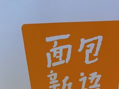 -BreadTalk面包新语·烘焙蛋糕(中心书城店)
