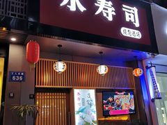 门面-吉炙烧鸟•本格料理(国际商贸城店)
