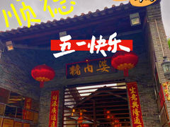 -猪肉婆私房菜(容桂总店)