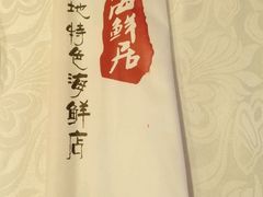 -赶海部落海鲜城(海阳路店)