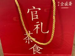 -清真全盛斋传统糕点(西羊市店)