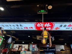 -松林烧烤·慧忠北里216小野串