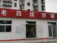 门面-老四烧饼铺(丽源路店)