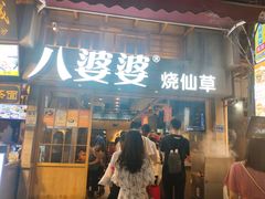 门面-八婆婆烧仙草(曾厝垵店)