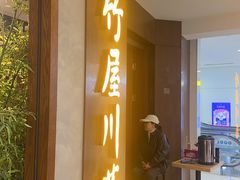 -竹屋川菜(时代广场店)