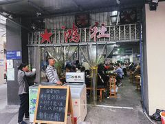 -星鸿社重庆老火锅
