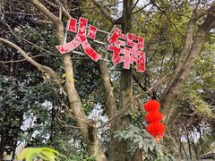 -化龙桥九宫格火锅(清水河店)