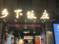 -广府乡下·饭庄(新港东路店)