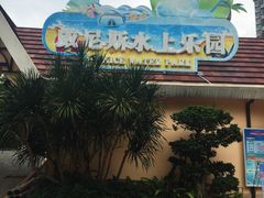 -二龙戏珠水上乐园(客天下店)