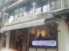 门面-甜心闲生传统手工冰粉(奎星楼店)
