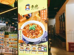 -李府私房面(国购广场店)