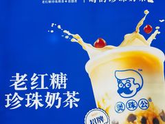 -煲珠公·老红糖珍珠奶茶(长宁龙之梦店)