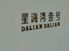 -大连君悦酒店·星海湾壹号Dalian·Dalian(星海广场店)