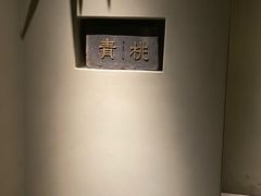 -青桃餐厅