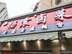 -杨震卤菜旗舰店