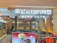-袁记云饺的猜想(东方宝泰首店)