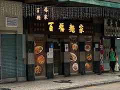 -百福麵家(新馬路店)