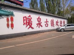 -暖泉古镇