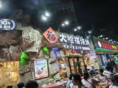 -大哈福烧烤·海鲜·家常菜(延安三路店)
