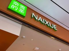 -奈雪的茶(杭州萧山万象汇店)