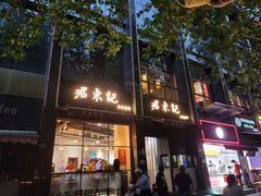 门面-君东记本帮面馆(天钥桥路店)
