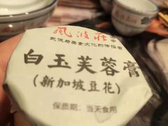 秘制豆花布丁-风波庄(罍街分舵)