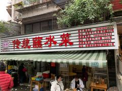 门面-汝萍传统蘸水菜(春华路总店)