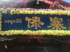 -云南民族村