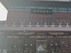 -中国翰园碑林