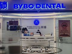 -泰康拜博口腔(世博园乐尔店)